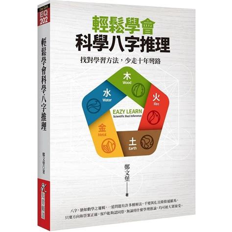 科學八字|輕鬆學會科學八字推理：找對學習方法，少走十年彎路。